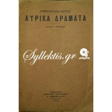 ΤΑΓΚΟΡ ΡΑΜΠΙΤΡΑΝΑΘ ΛΥΡΙΚΑ ΔΡΑΜΑΤΑ (Η Σίτρα - Ο Σανγιάζυ)